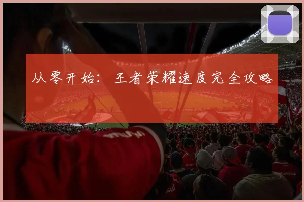 从零开始：王者荣耀速度完全攻略