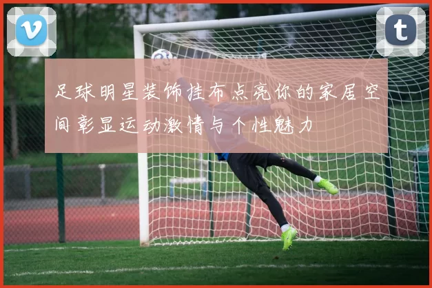 足球明星装饰挂布点亮你的家居空间彰显运动激情与个性魅力