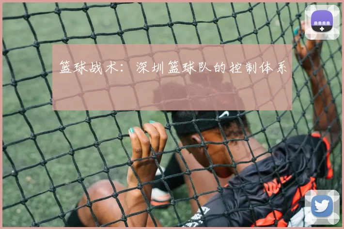 篮球战术：深圳篮球队的控制体系