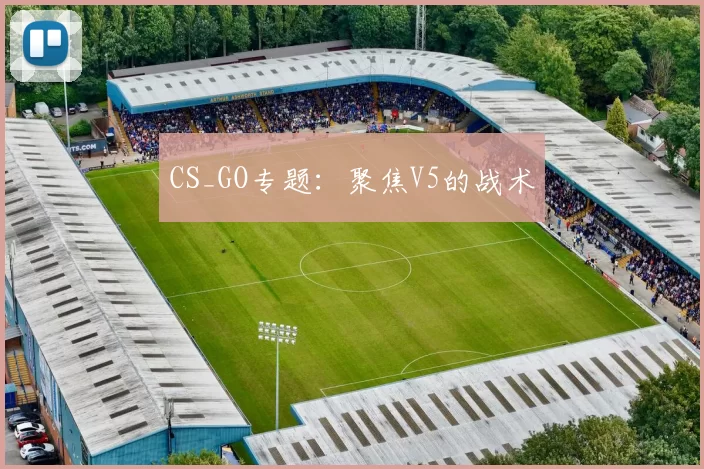 CS_GO专题：聚焦V5的战术