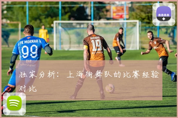 独家分析：上海街舞队的比赛经验对比