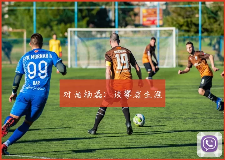 对话杨磊：谈攀岩生涯