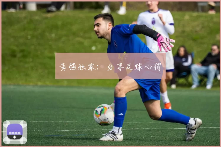 黄强独家：分享足球心得