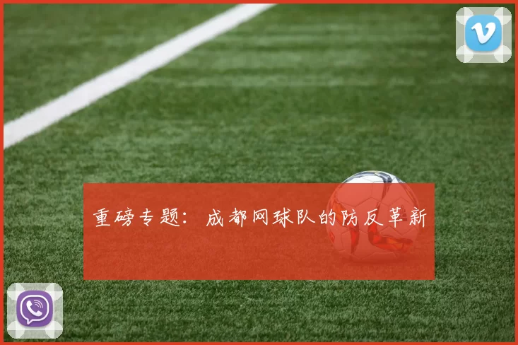 重磅专题：成都网球队的防反革新