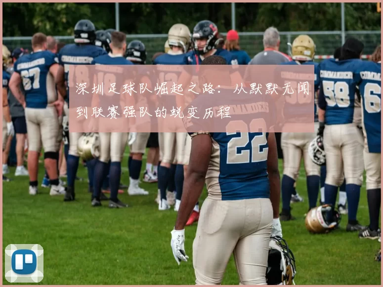 深圳足球队崛起之路：从默默无闻到联赛强队的蜕变历程