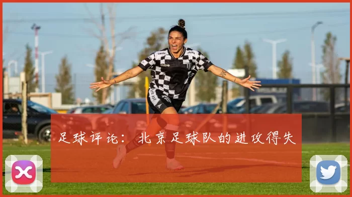 足球评论：北京足球队的进攻得失