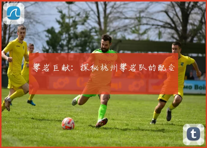 攀岩巨献：探秘杭州攀岩队的配合