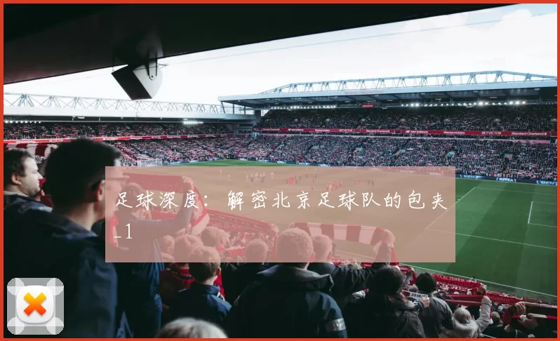足球深度：解密北京足球队的包夹_1