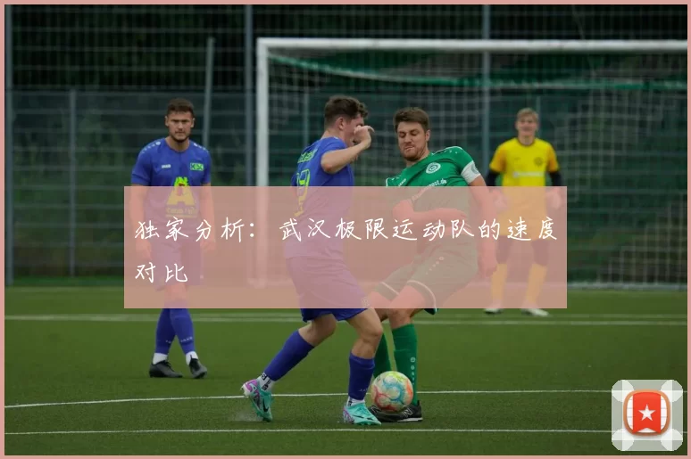 独家分析：武汉极限运动队的速度对比